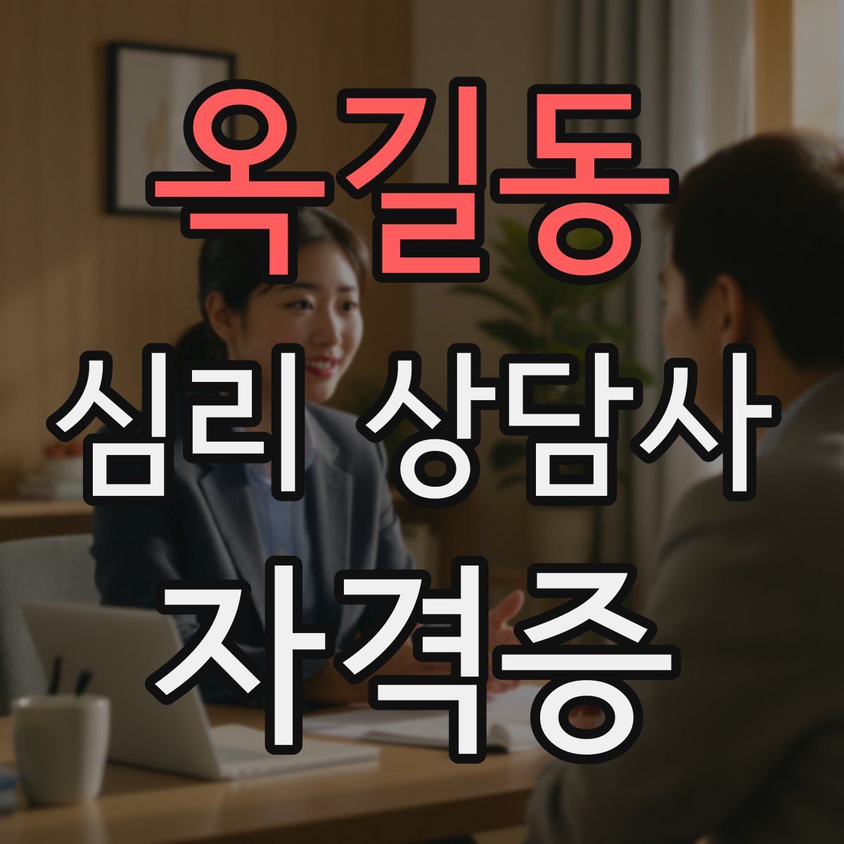 옥길동 심리 상담사 자격증