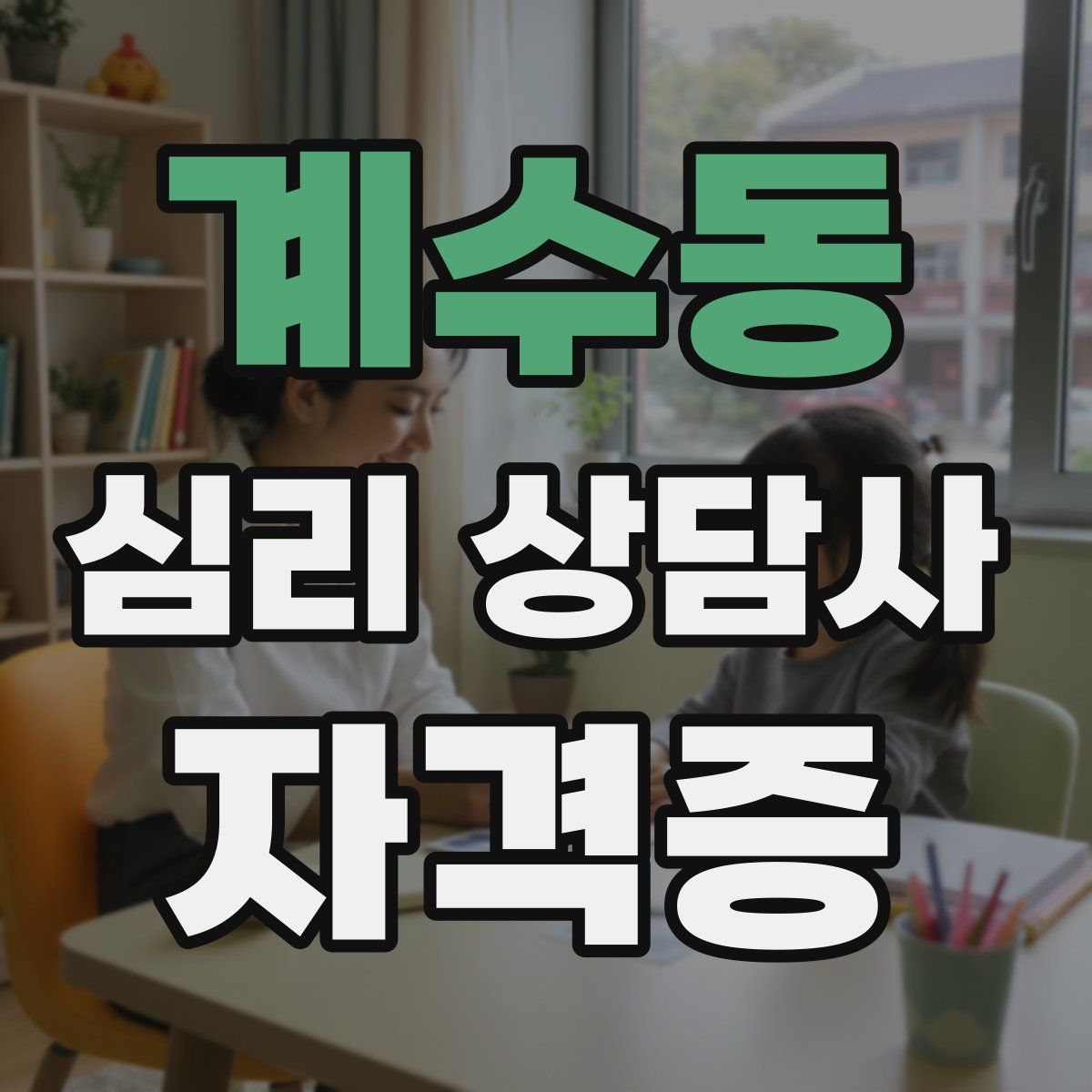 계수동 심리 상담사 자격증