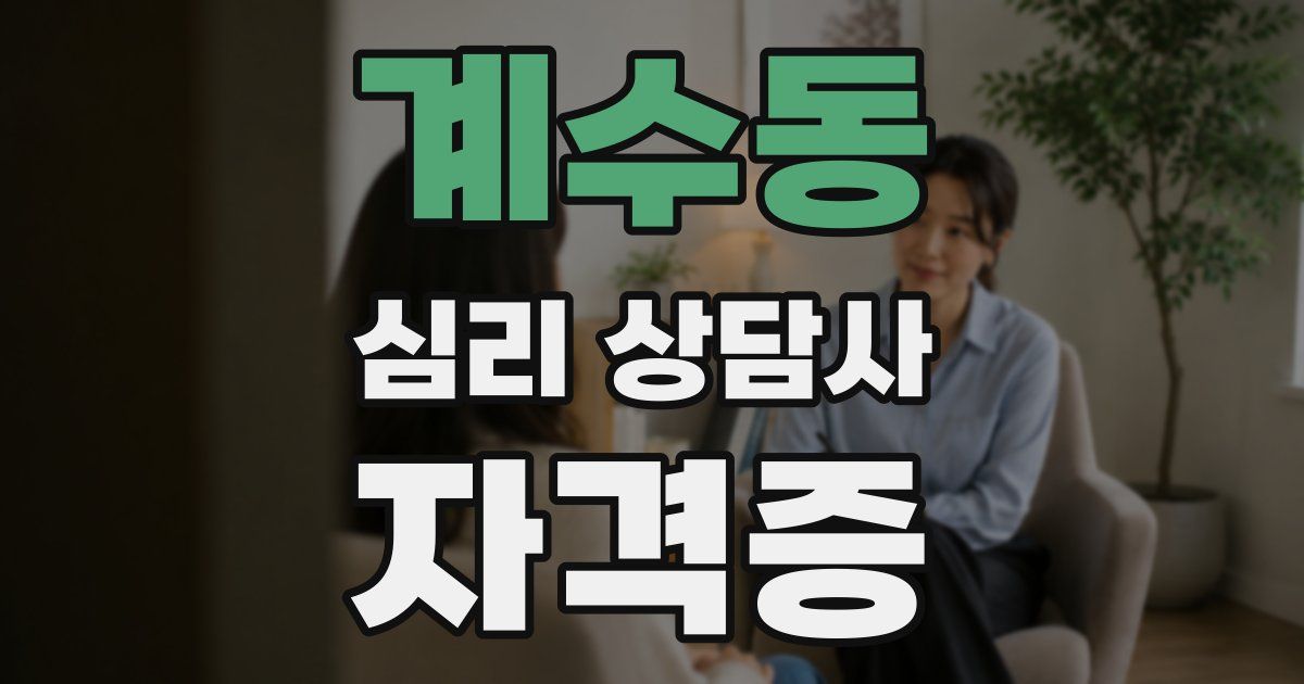 계수동 심리 상담사 자격증