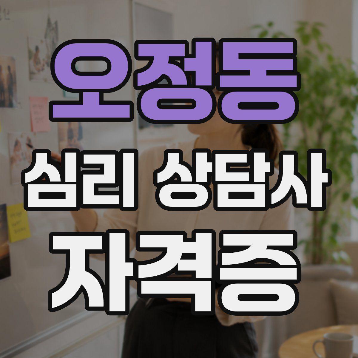 오정동 심리 상담사 자격증