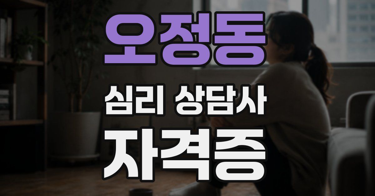 오정동 심리 상담사 자격증