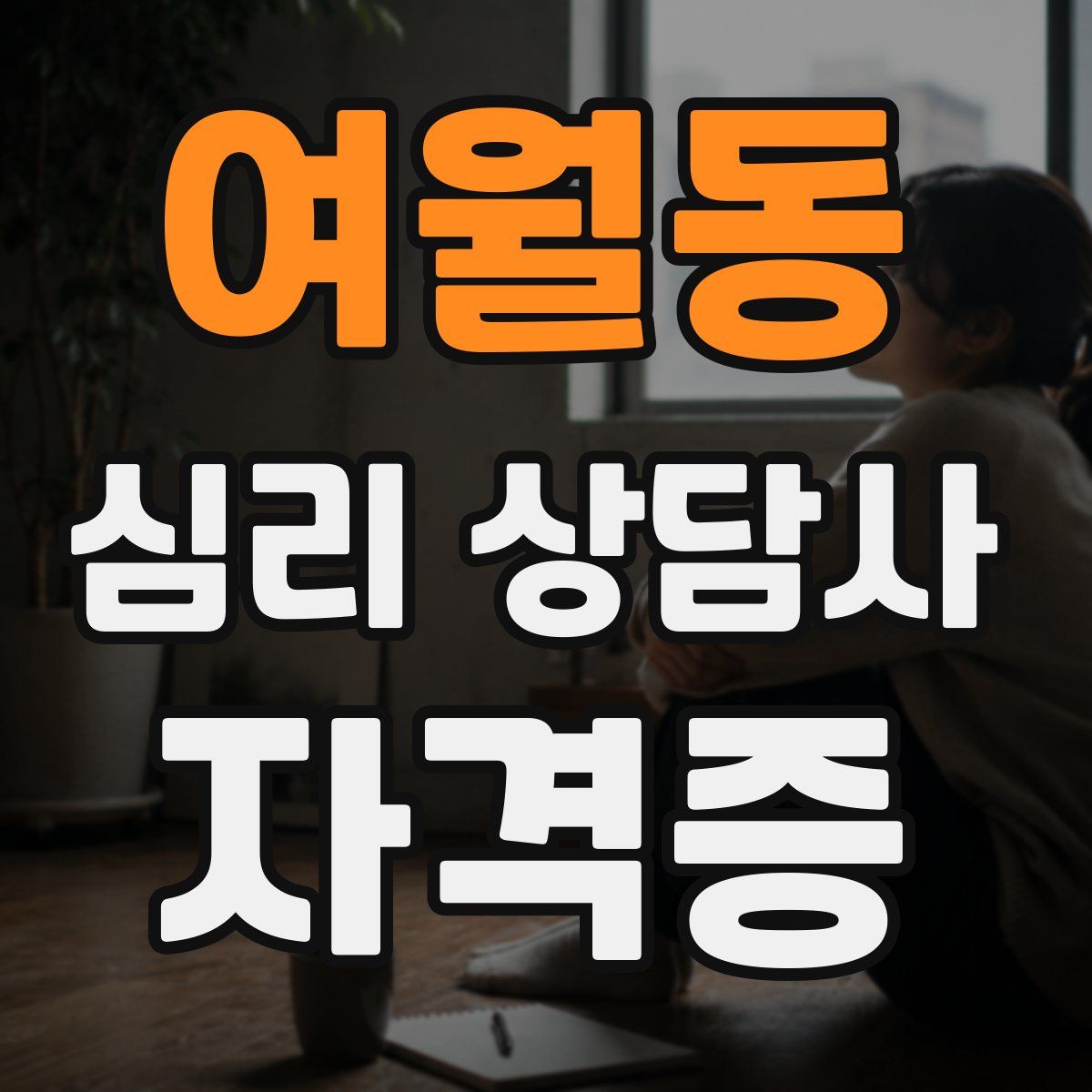 여월동 심리 상담사 자격증