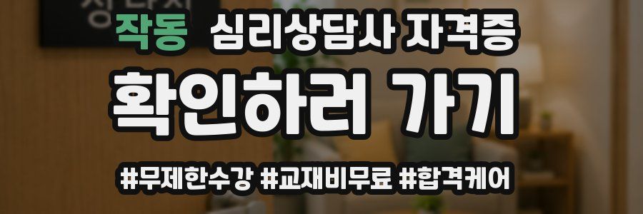 작동 심리 상담사 자격증