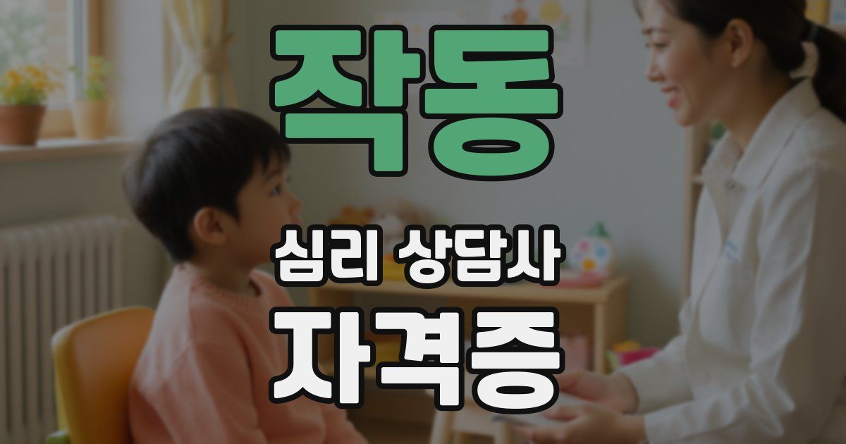 작동 심리 상담사 자격증