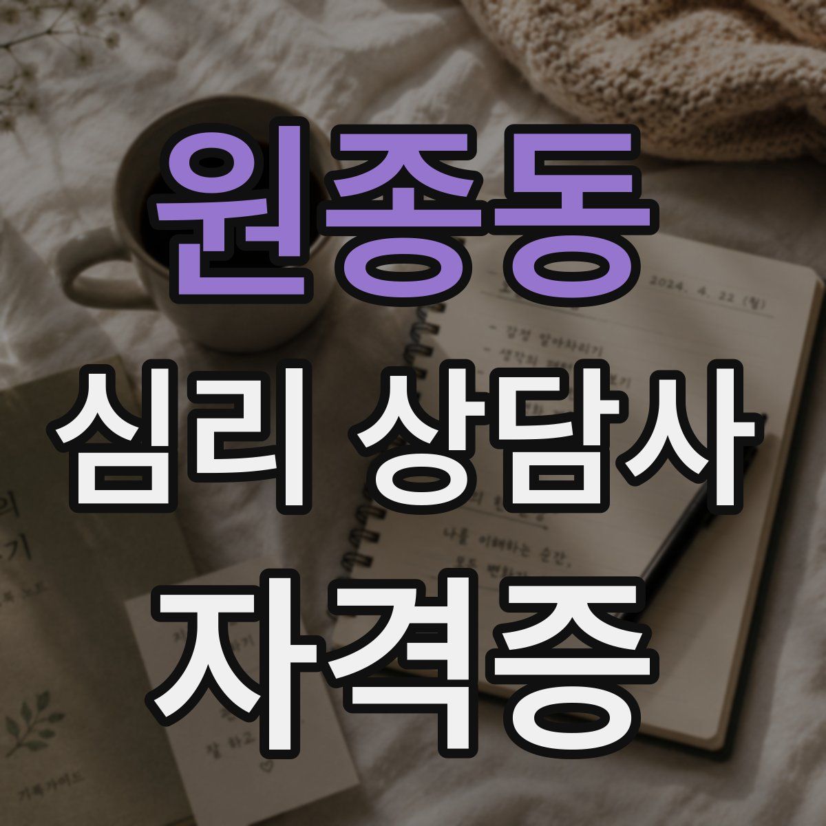 원종동 심리 상담사 자격증