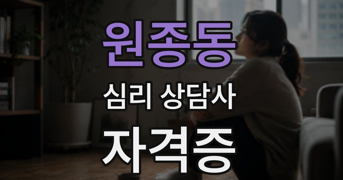 원종동 심리 상담사 자격증