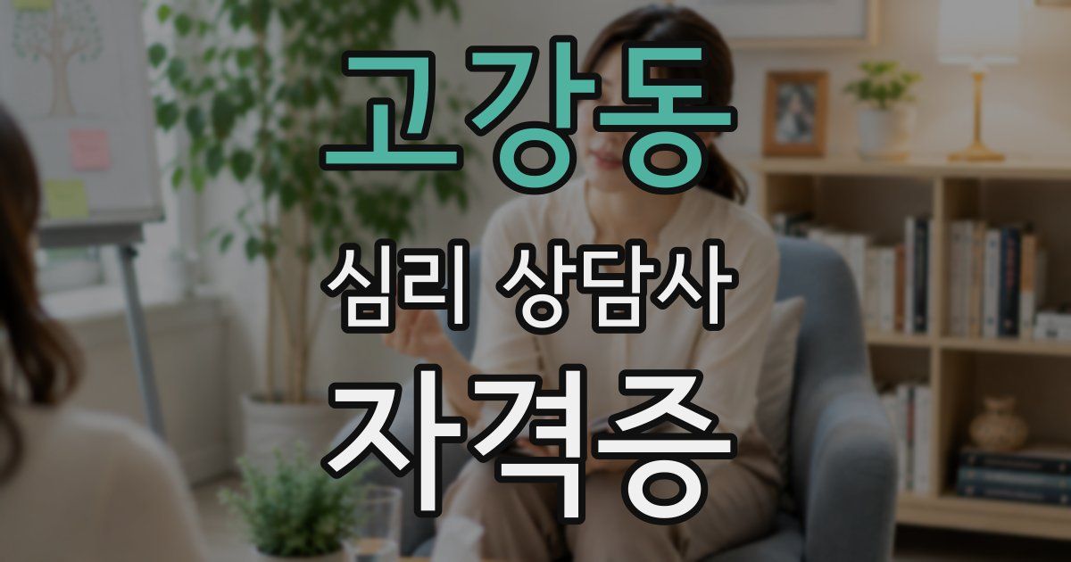 고강동 심리 상담사 자격증