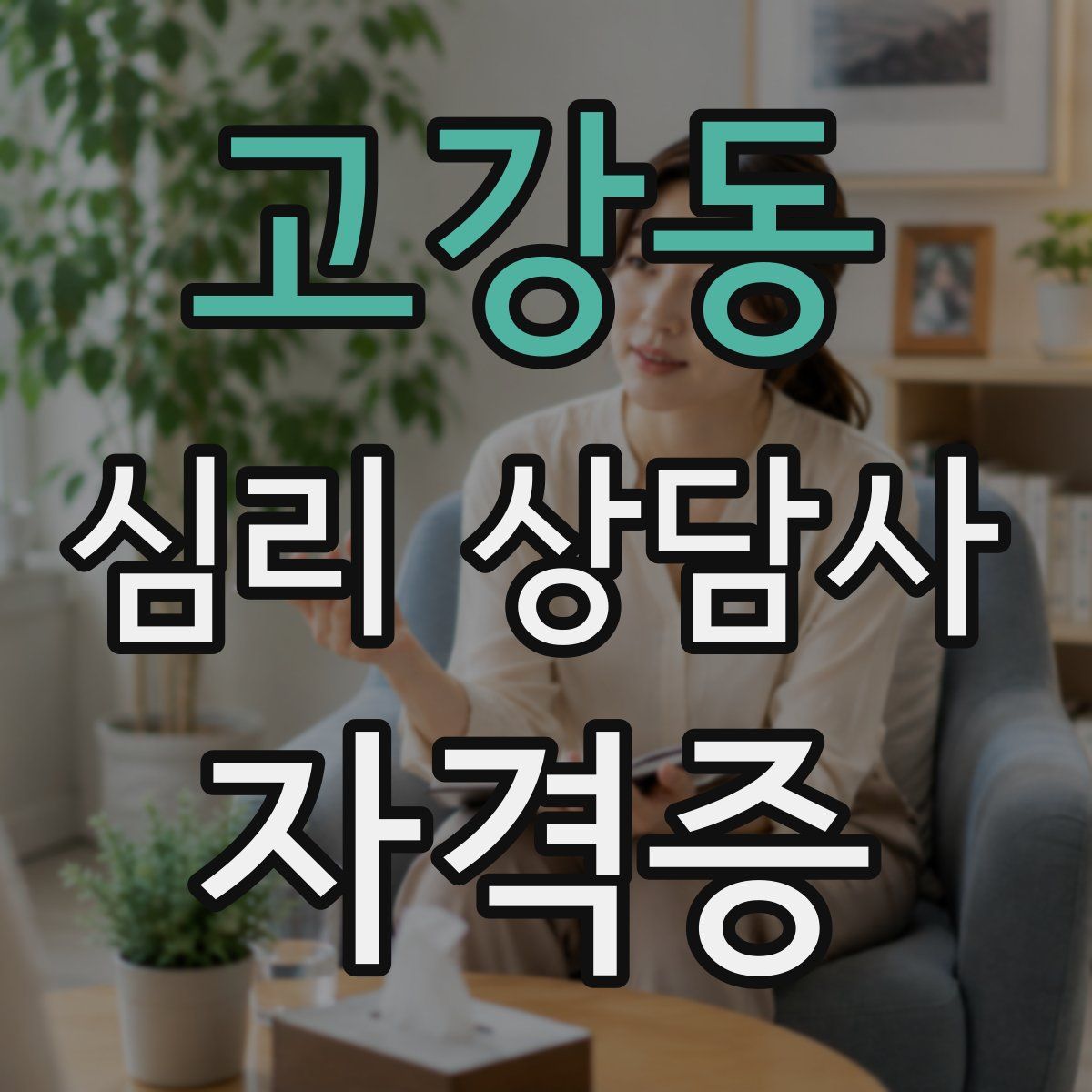 고강동 심리 상담사 자격증