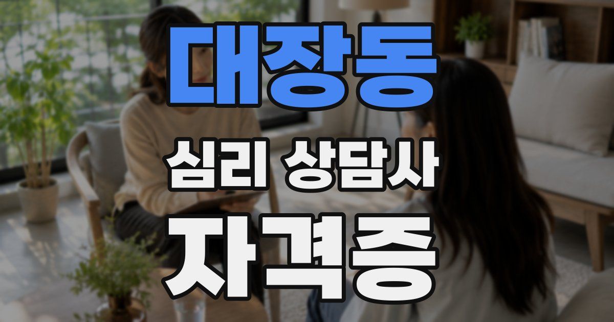 대장동 심리 상담사 자격증