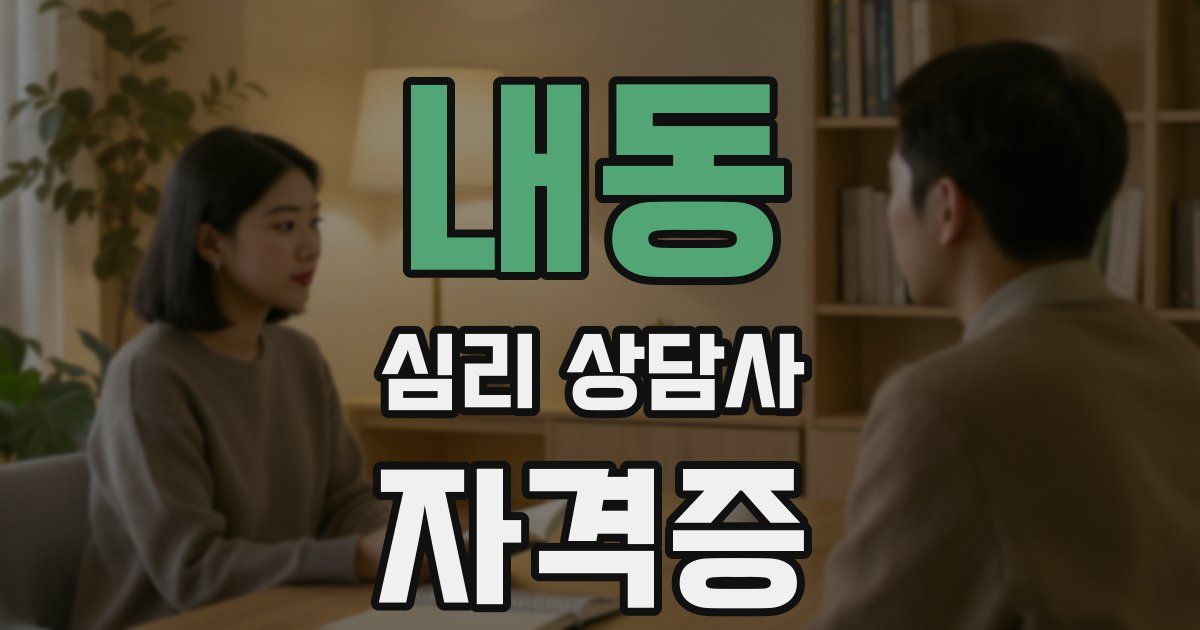 내동 심리 상담사 자격증