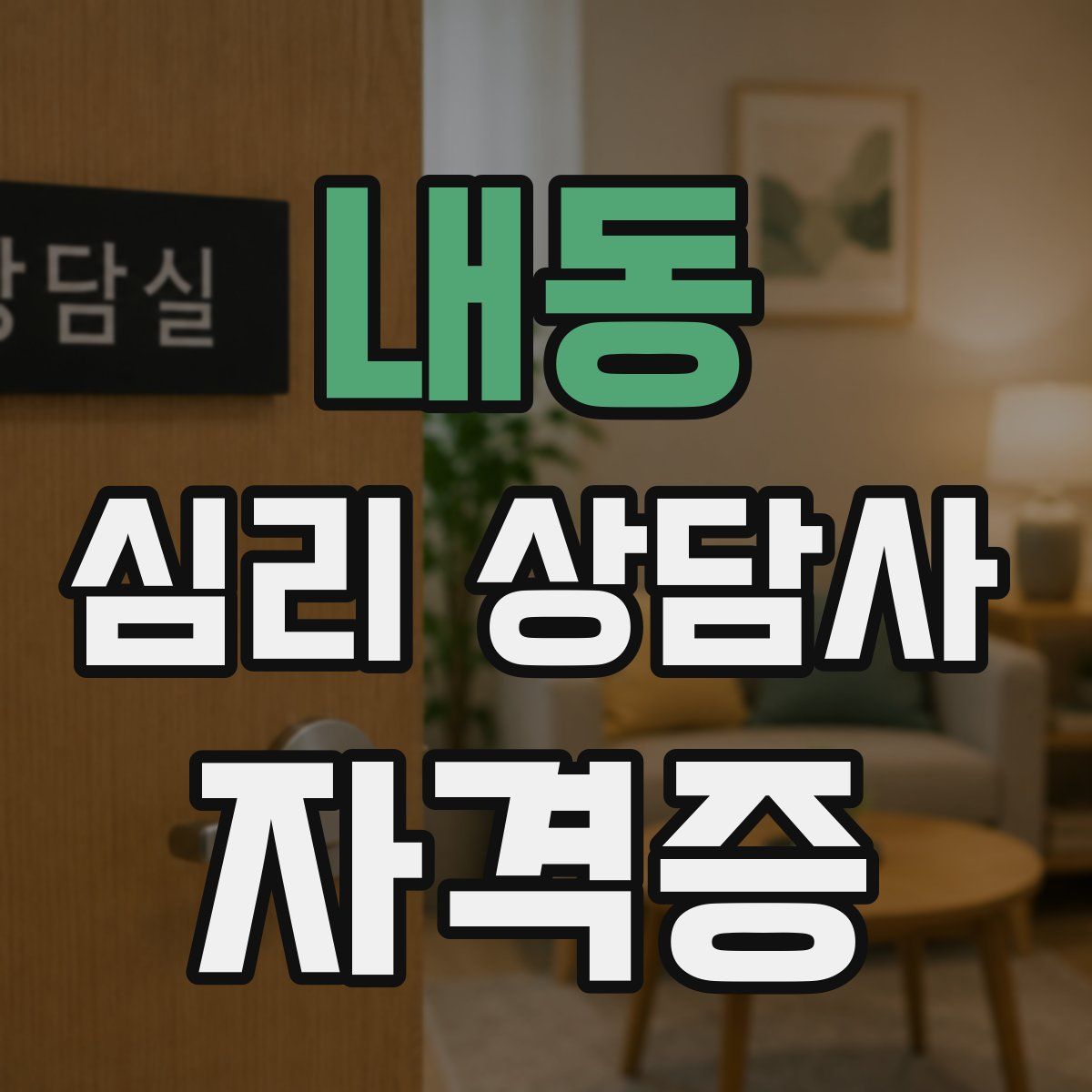 내동 심리 상담사 자격증