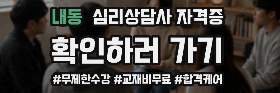 내동 심리 상담사 자격증
