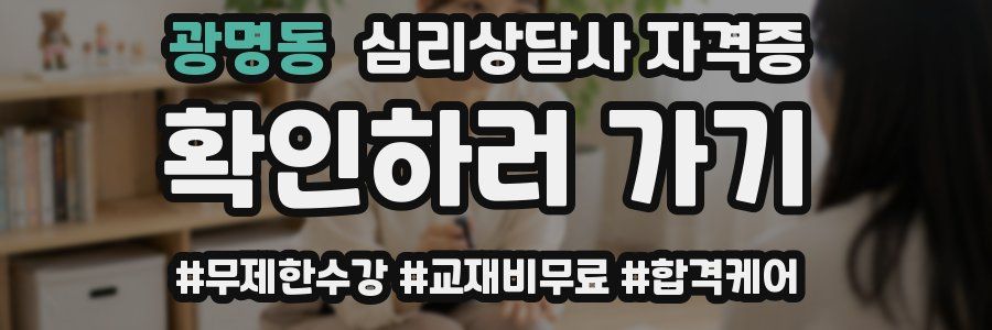 광명동 심리 상담사 자격증