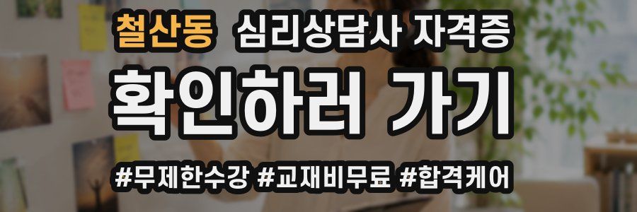 철산동 심리 상담사 자격증