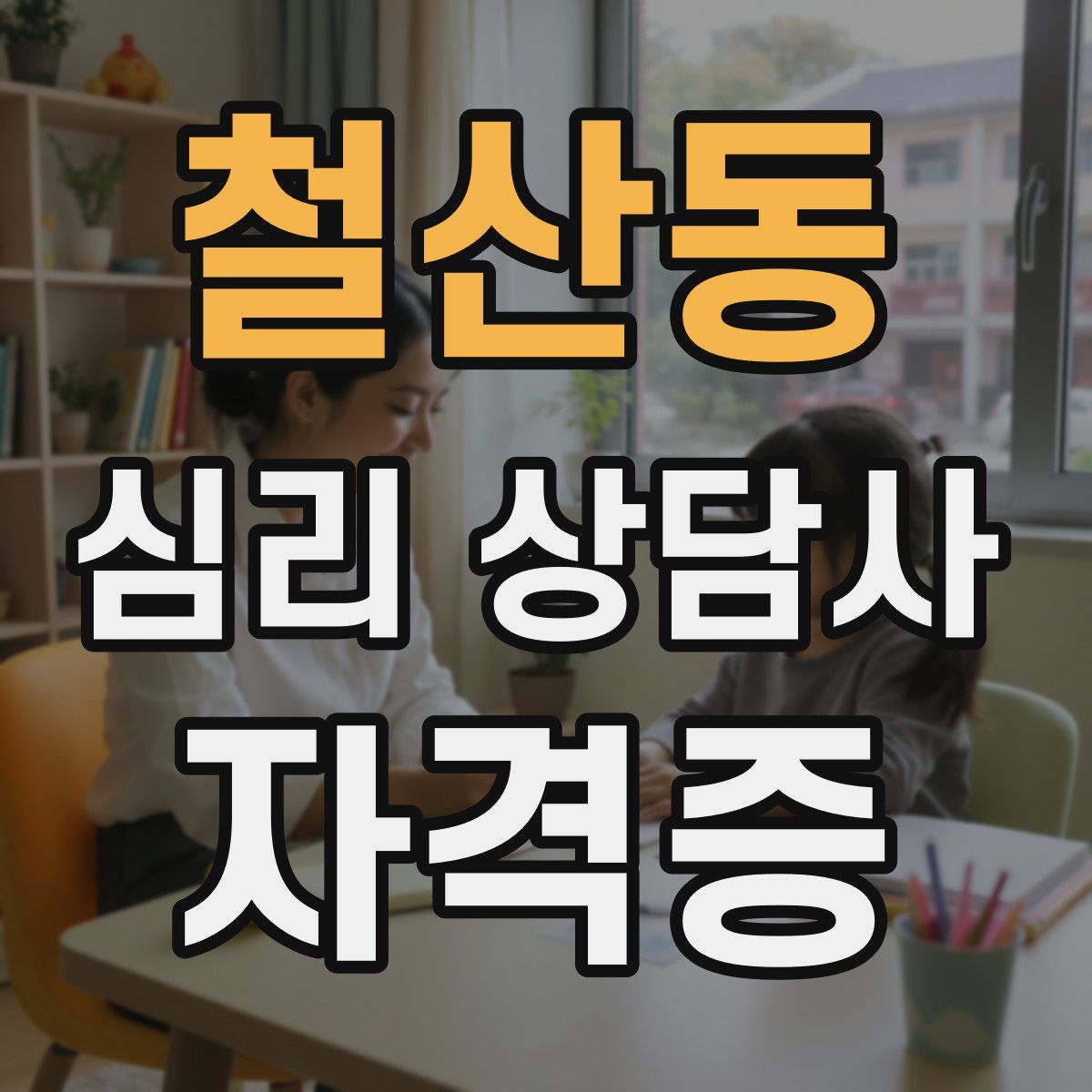 철산동 심리 상담사 자격증