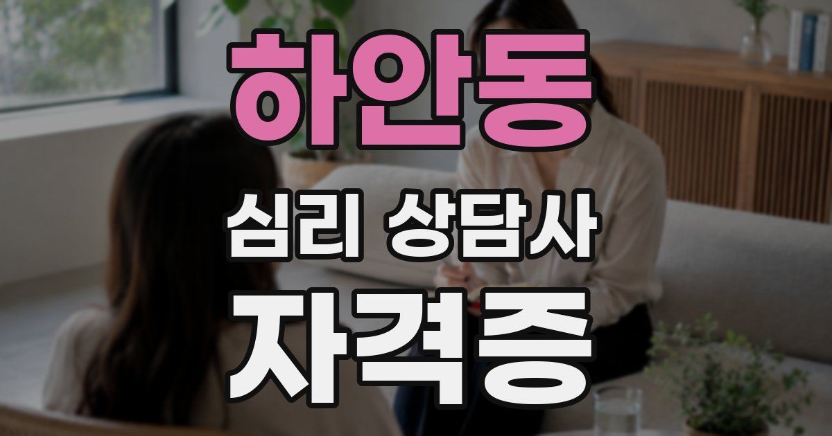 하안동 심리 상담사 자격증