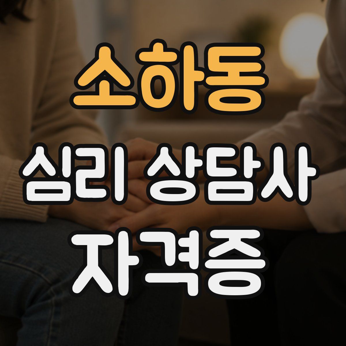 소하동 심리 상담사 자격증