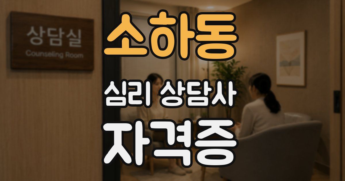 소하동 심리 상담사 자격증