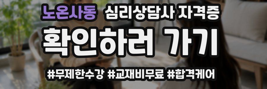 노온사동 심리 상담사 자격증