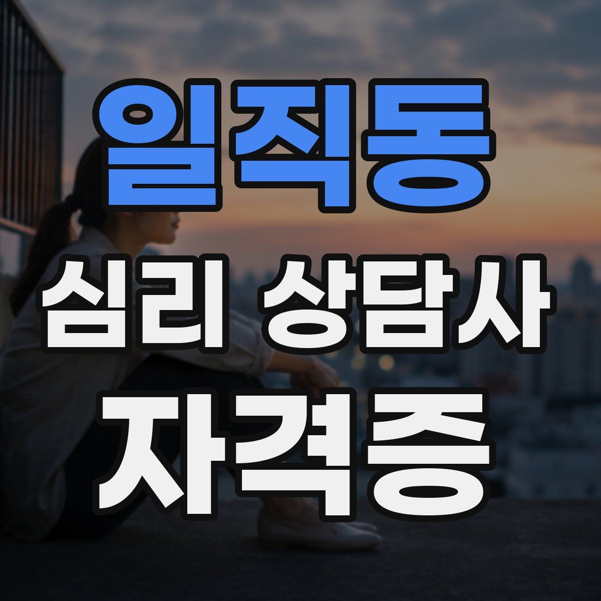 일직동 심리 상담사 자격증