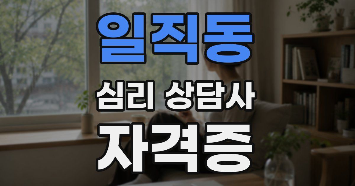일직동 심리 상담사 자격증