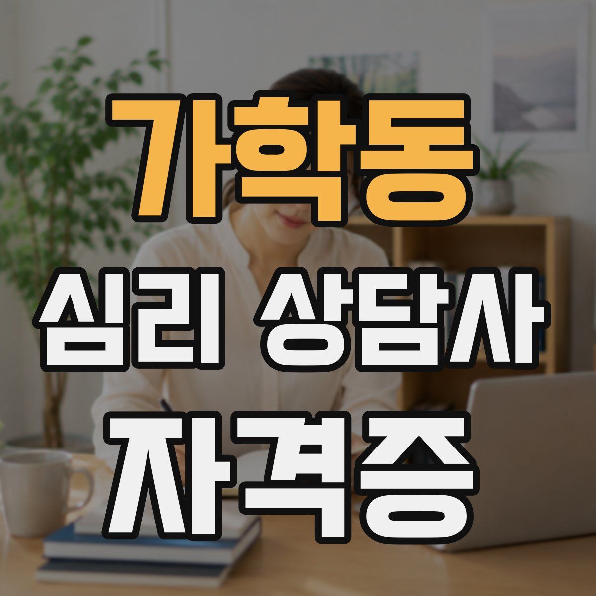 가학동 심리 상담사 자격증