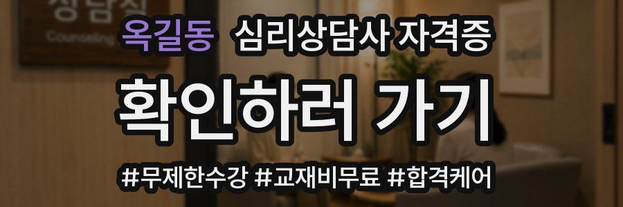 옥길동 심리 상담사 자격증