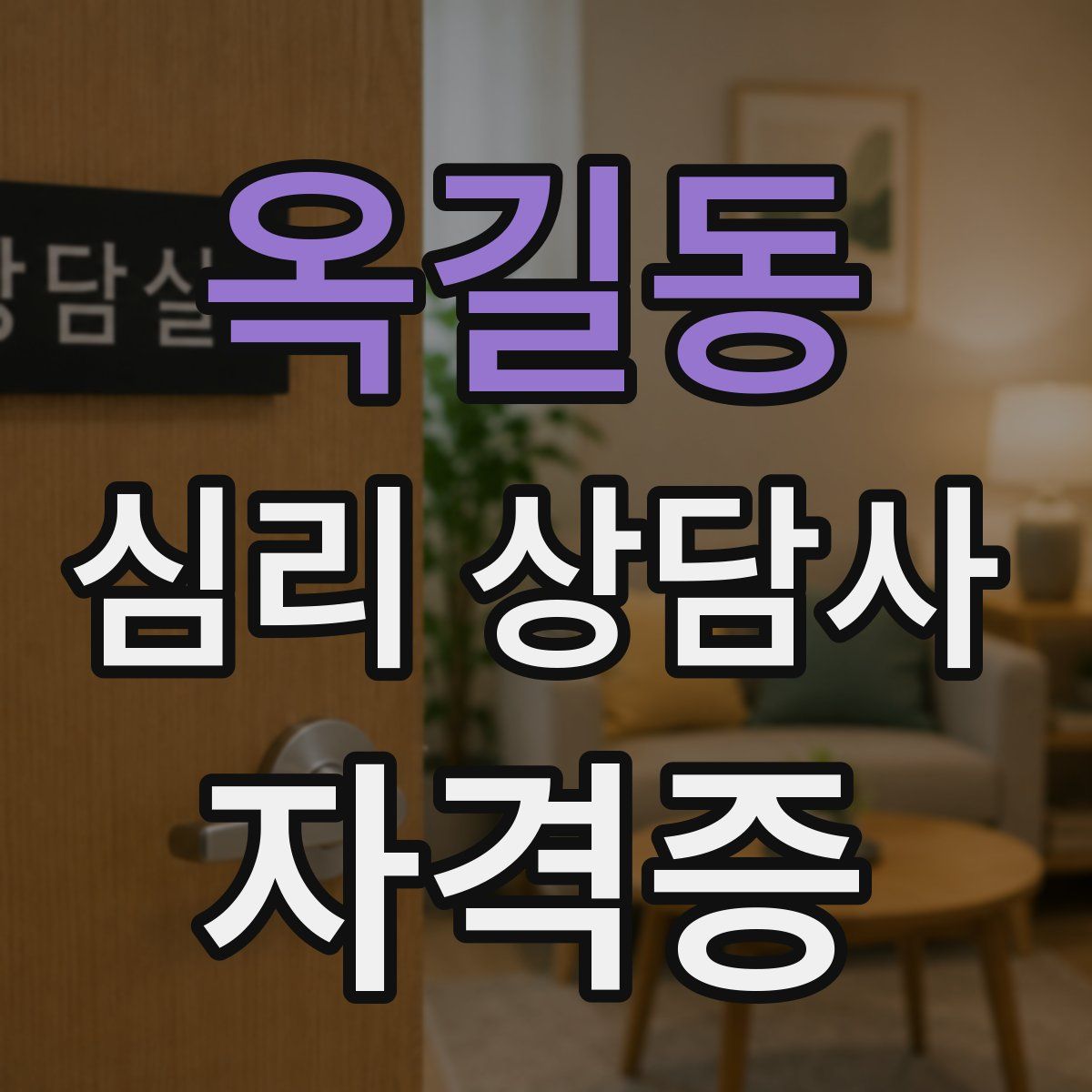 옥길동 심리 상담사 자격증