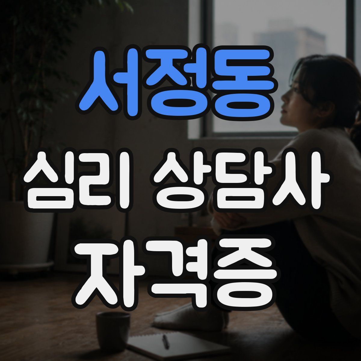 서정동 심리 상담사 자격증