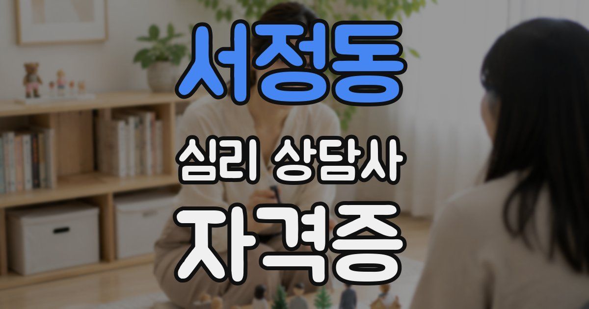 서정동 심리 상담사 자격증