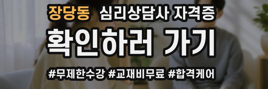 장당동 심리 상담사 자격증