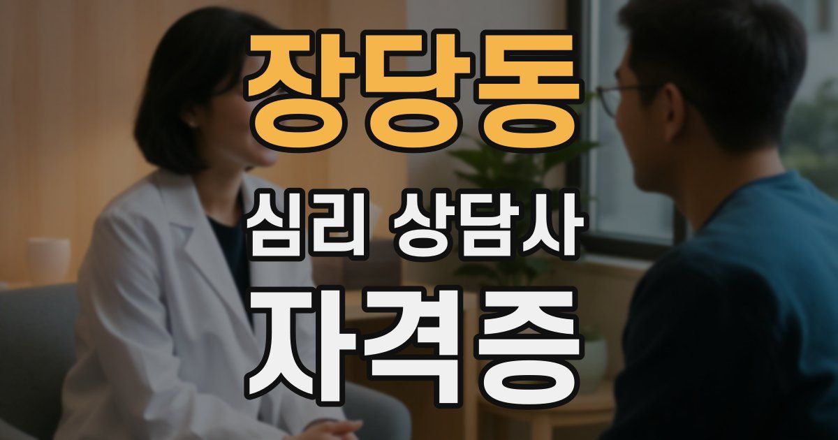 장당동 심리 상담사 자격증