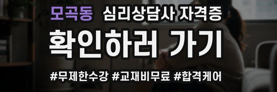 모곡동 심리 상담사 자격증