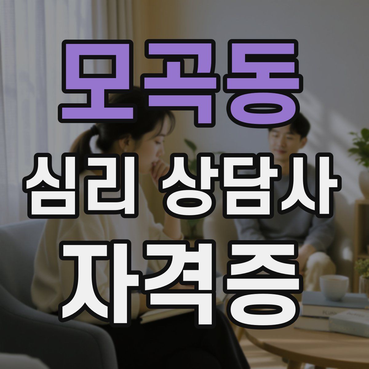 모곡동 심리 상담사 자격증