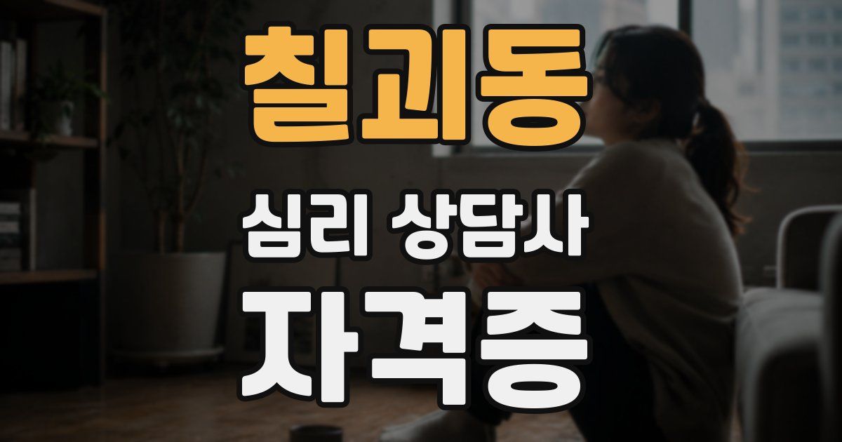 칠괴동 심리 상담사 자격증