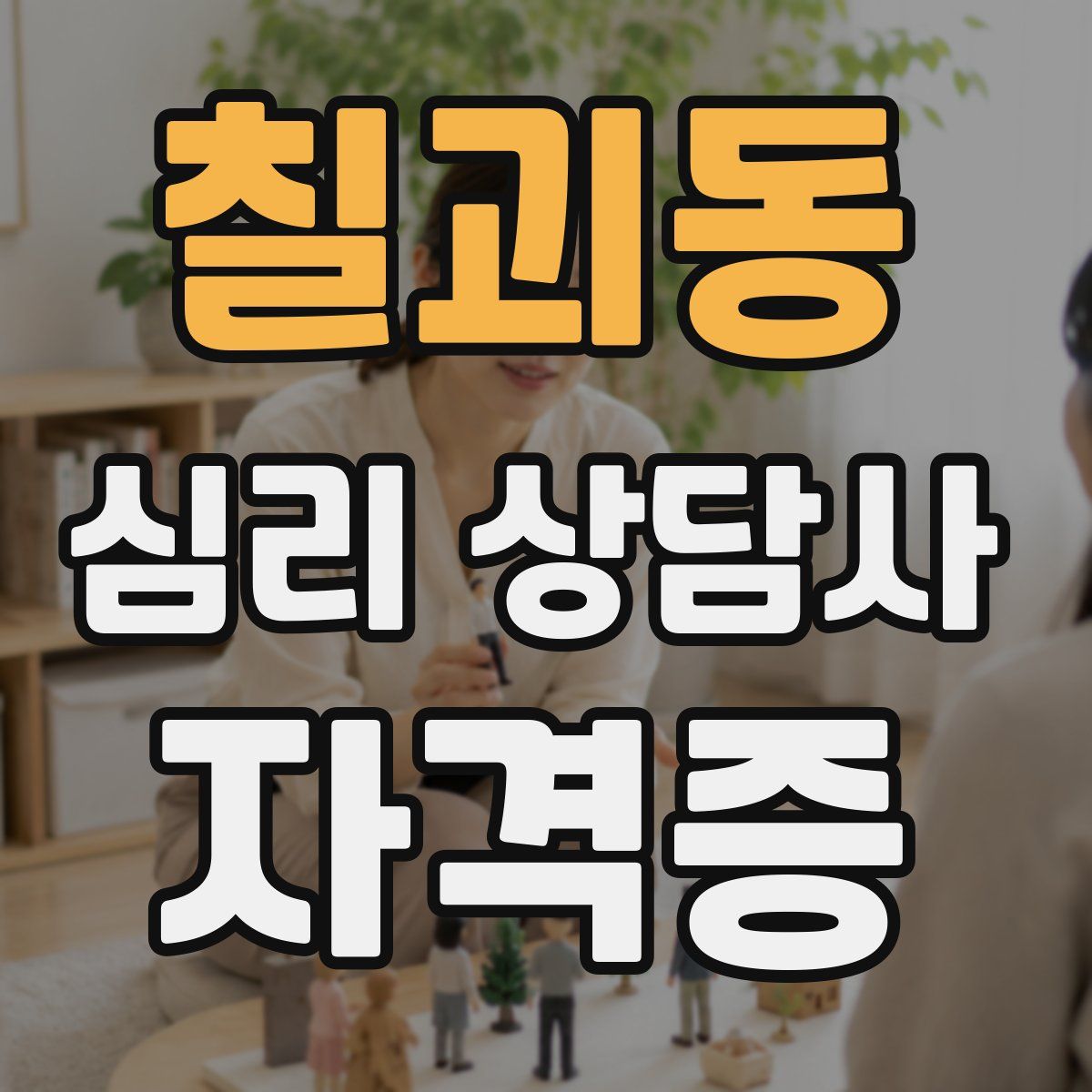 칠괴동 심리 상담사 자격증