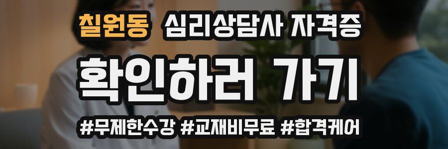 칠원동 심리 상담사 자격증