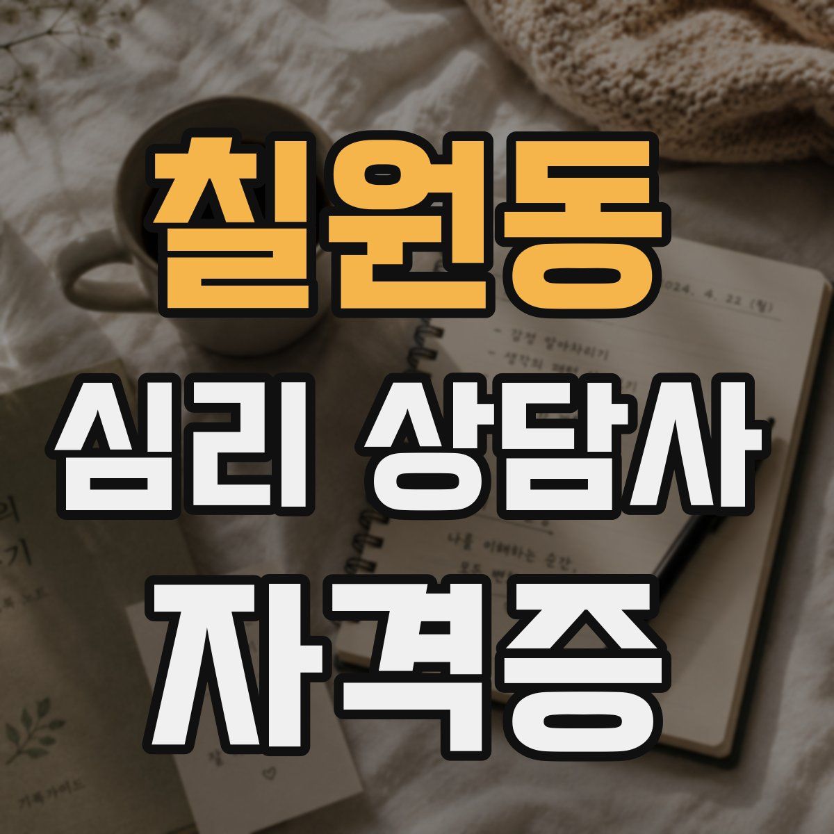 칠원동 심리 상담사 자격증