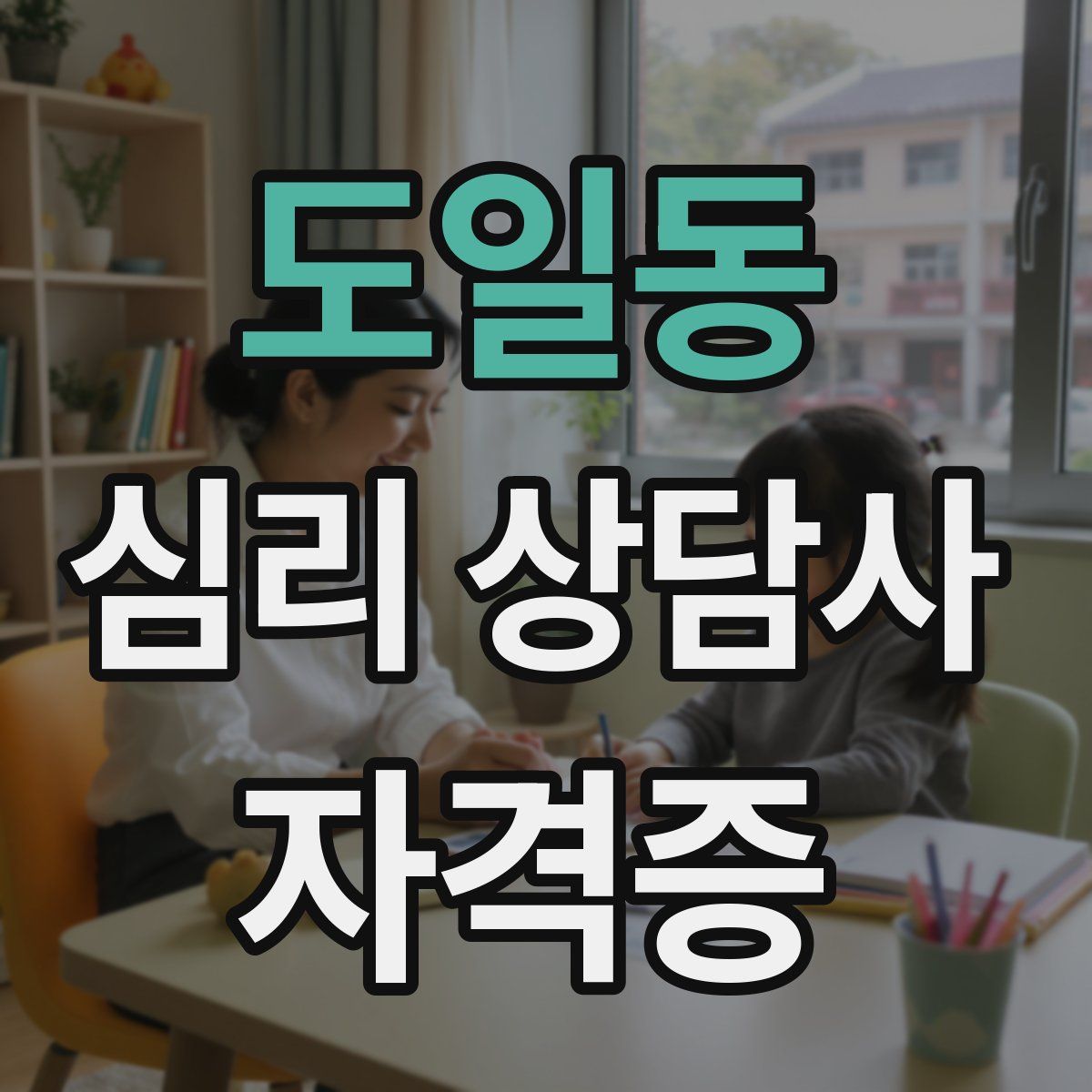도일동 심리 상담사 자격증