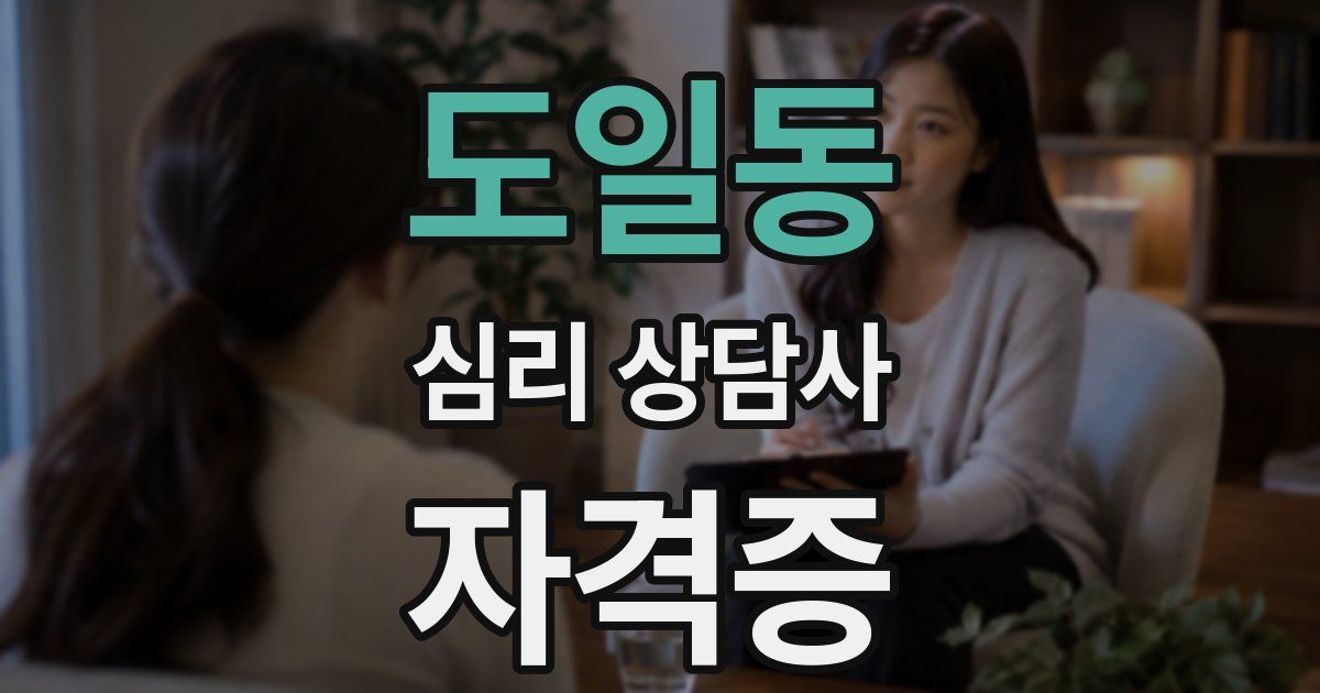 도일동 심리 상담사 자격증