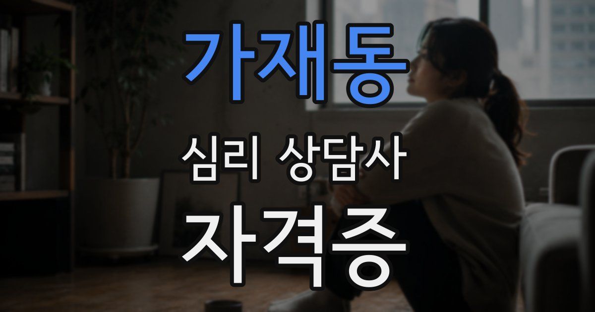 가재동 심리 상담사 자격증