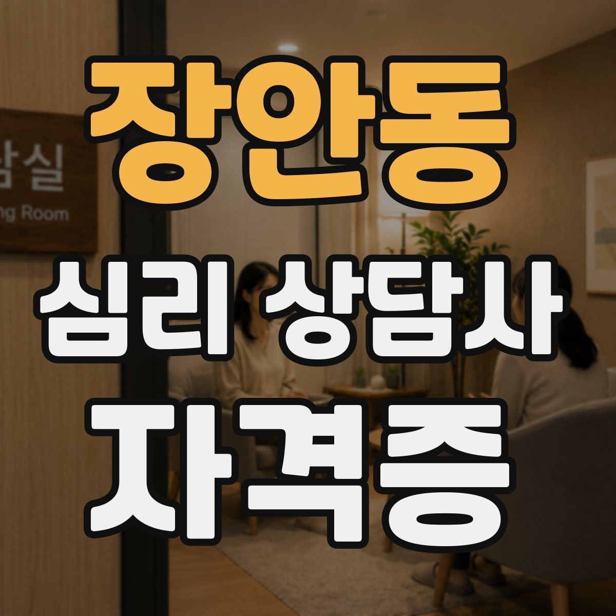 장안동 심리 상담사 자격증
