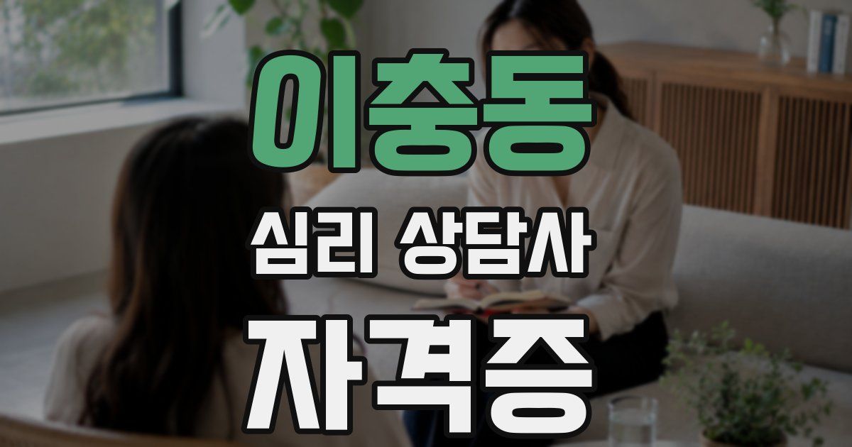 이충동 심리 상담사 자격증