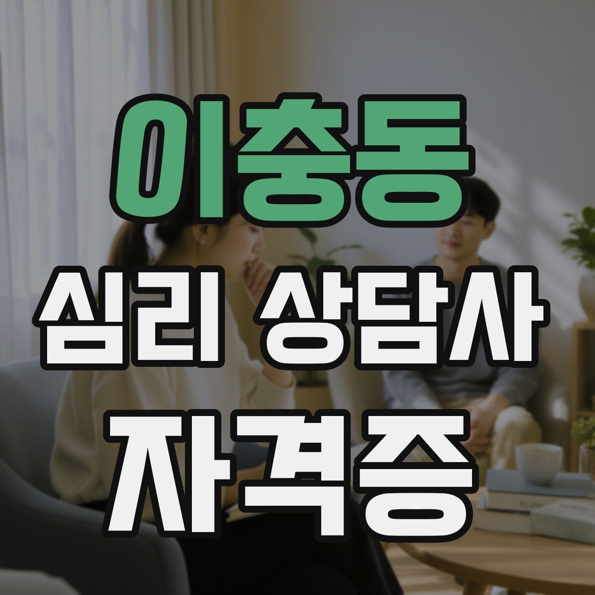 이충동 심리 상담사 자격증