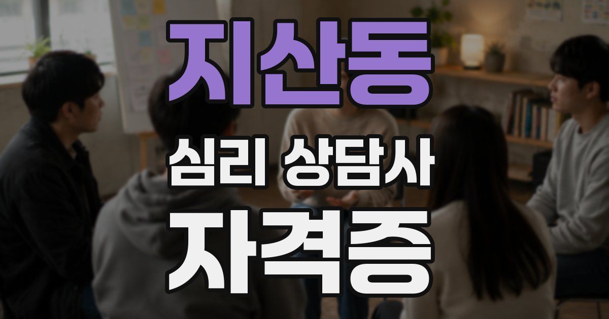 지산동 심리 상담사 자격증