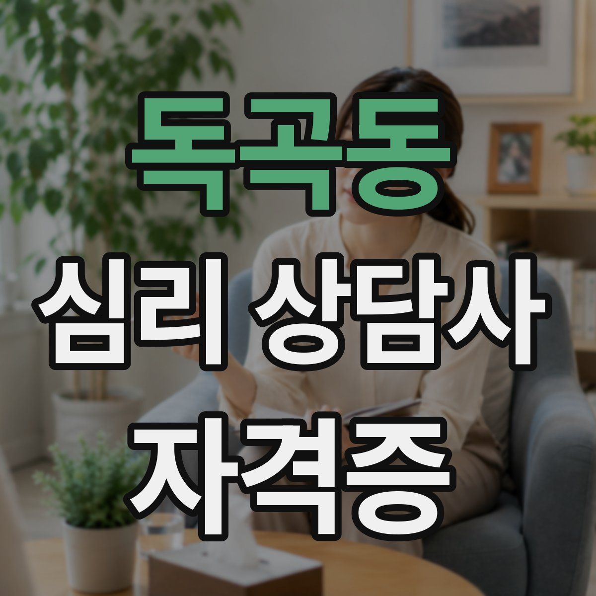 독곡동 심리 상담사 자격증