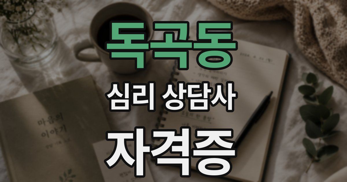 독곡동 심리 상담사 자격증