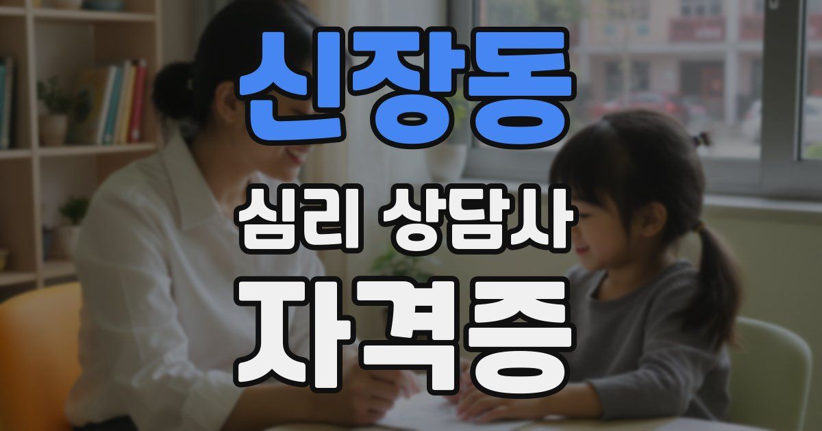신장동 심리 상담사 자격증