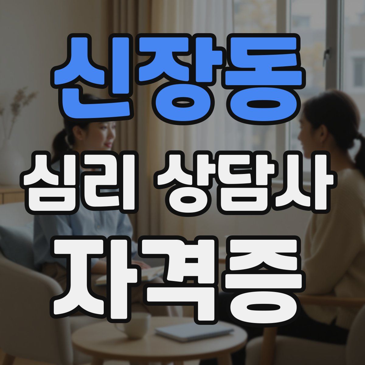 신장동 심리 상담사 자격증