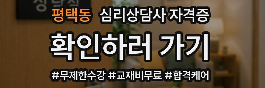 평택동 심리 상담사 자격증